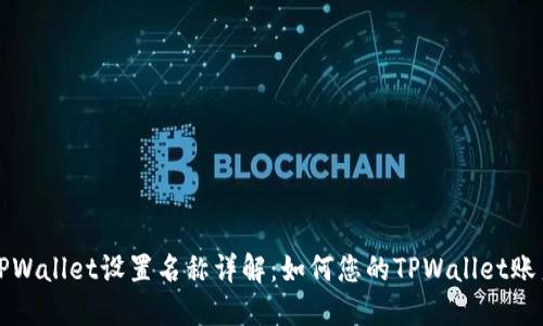 TPWallet设置名称详解:如何您的TPWallet账户