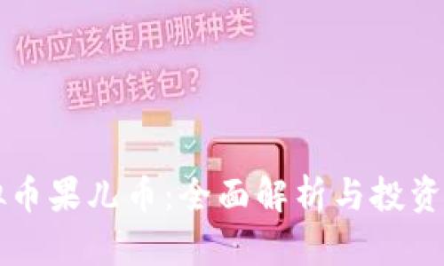 虚拟币果儿币:全面解析与投资指南