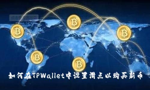如何在TPWallet中设置滑点以购买新币