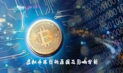 虚拟币冻结的原因及影响分析