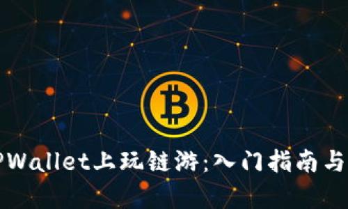 如何在TPWallet上玩链游:入门指南与玩法解析