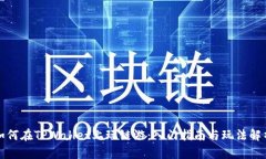如何在TPWallet上玩链游：入门指南与玩