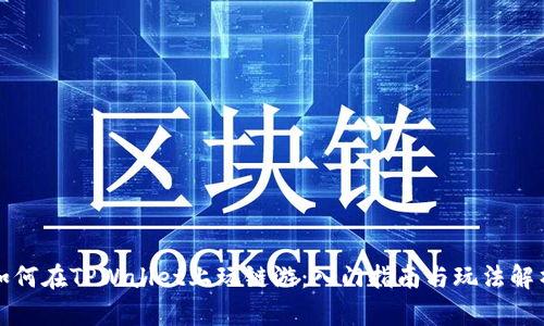 如何在TPWallet上玩链游:入门指南与玩法解析