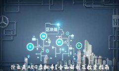 什么是AEG虚拟币？全面解析及投资指南