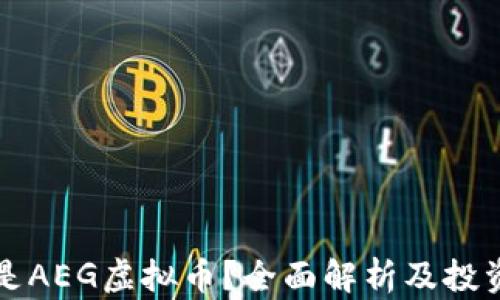 什么是AEG虚拟币?全面解析及投资指南