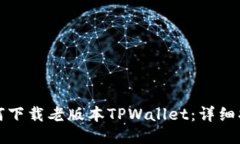 如何下载老版本TPWallet：详细指南