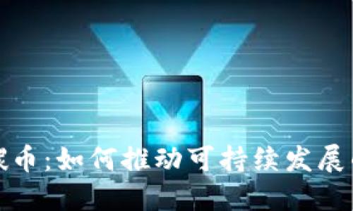 虚拟币碳币:如何推动可持续发展的新机遇