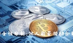 TPWallet余额安全性分析：他人能否借助