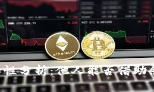 TPWallet余额安全性分析:他人能否借助余额图片进行转账?