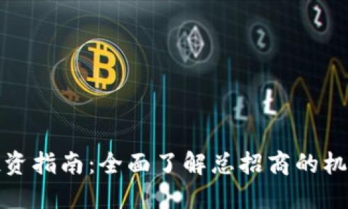 虚拟币投资指南:全面了解总招商的机会与风险