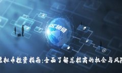 虚拟币投资指南：全面了解总招商的机