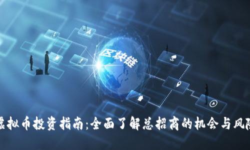虚拟币投资指南:全面了解总招商的机会与风险