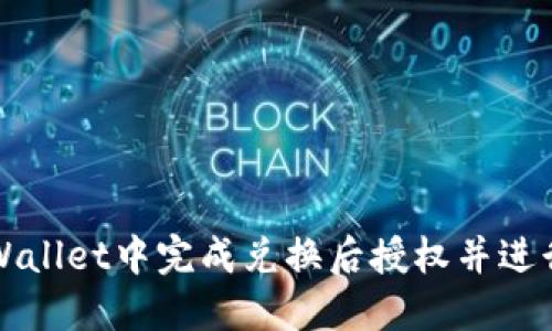 如何在TPWallet中完成兑换后授权并进行后续操作