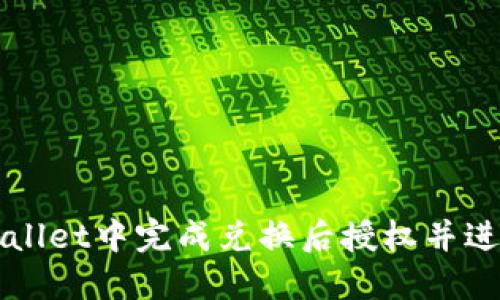 如何在TPWallet中完成兑换后授权并进行后续操作