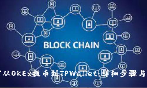 如何从OKEx提币到TPWallet：详细步骤与技巧