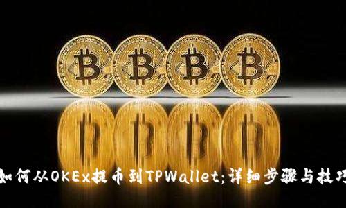 如何从OKEx提币到TPWallet：详细步骤与技巧