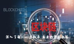 深入了解Himi虚拟币：未来投资新机遇