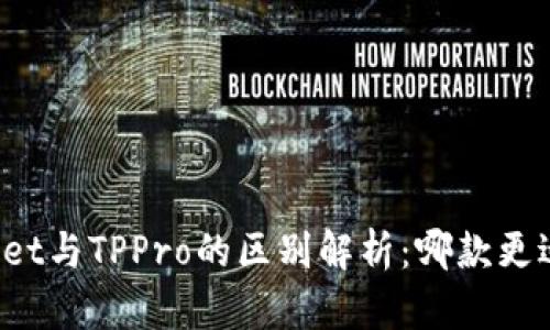 TPWallet与TPPro的区别解析:哪款更适合你?
