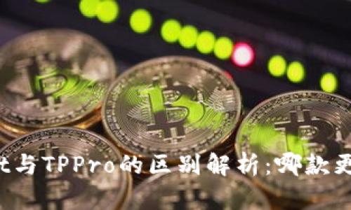 TPWallet与TPPro的区别解析:哪款更适合你?