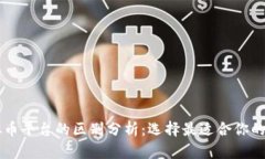 三大虚拟币平台的区别分析：选择最适