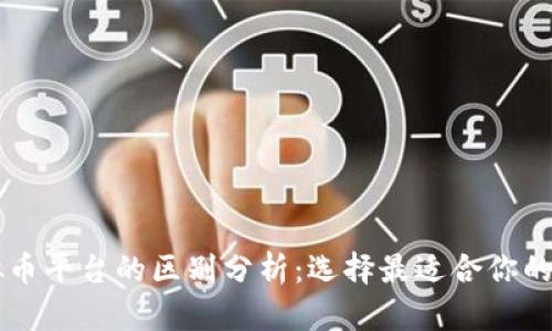 三大虚拟币平台的区别分析：选择最适合你的交易平台
