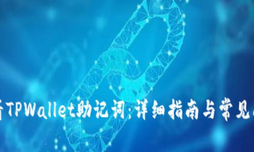 如何查看TPWallet助记词:详细指南与常见问题解答