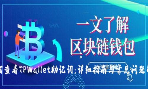 如何查看TPWallet助记词:详细指南与常见问题解答