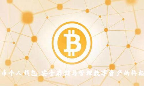 虚拟币个人钱包:安全存储与管理数字资产的终极指南
