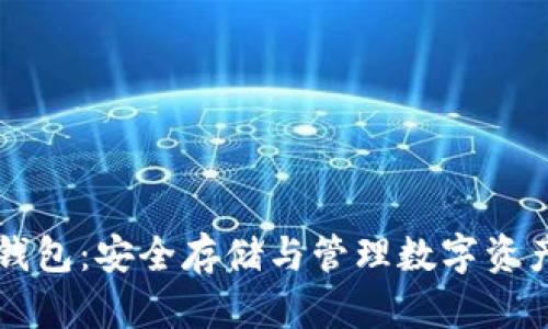 虚拟币个人钱包:安全存储与管理数字资产的终极指南