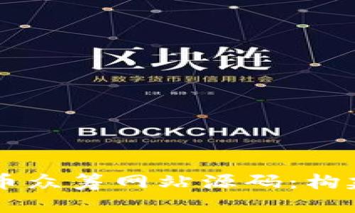 全方位解析虚拟币众筹网站源码:构建您的区块链项目