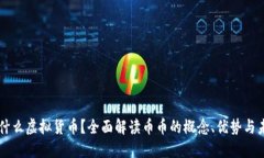 币币是什么虚拟货币？全面解读币币的