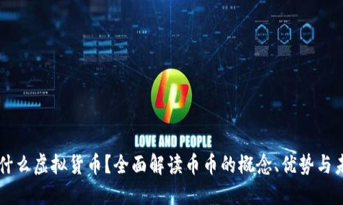 币币是什么虚拟货币？全面解读币币的概念、优势与未来发展