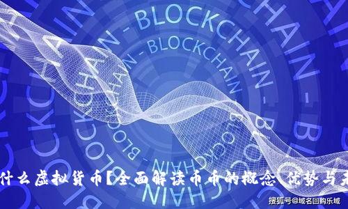 币币是什么虚拟货币？全面解读币币的概念、优势与未来发展