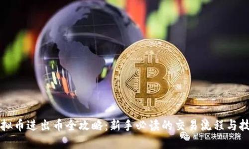 虚拟币进出币全攻略:新手必读的交易流程与技巧