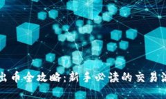 虚拟币进出币全攻略：新手必读的交易