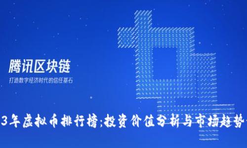 2023年虚拟币排行榜:投资价值分析与市场趋势预测