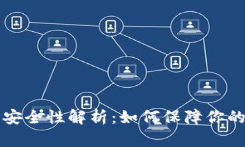 TPWallet私钥安全性解析：如何保障你的数字资产安全