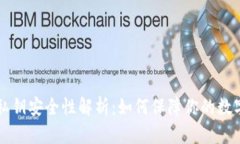TPWallet私钥安全性解析：如何保障你的