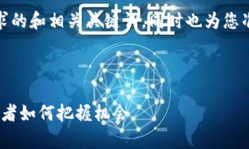 在此,我为你构建一个符合您的需求的和相关关键词,同时也为您准备了一些问题和详尽的内容框架。
2025年虚拟币暴涨趋势分析:投资者如何把握机会