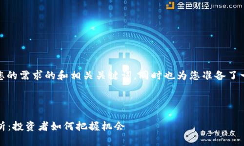 在此,我为你构建一个符合您的需求的和相关关键词,同时也为您准备了一些问题和详尽的内容框架。
2025年虚拟币暴涨趋势分析:投资者如何把握机会