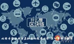 比特币实体币与虚拟币的效率比较：深