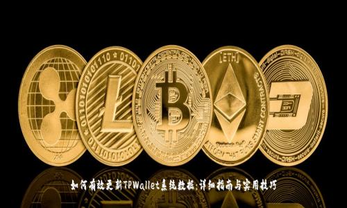 如何有效更新TPWallet系统数据：详细指南与实用技巧