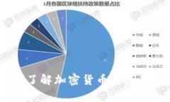 虚拟币101：了解加密货币的基础与未来
