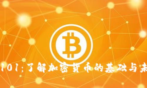 虚拟币101:了解加密货币的基础与未来前景