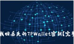 如何找回丢失的TPWallet密钥？完整指南