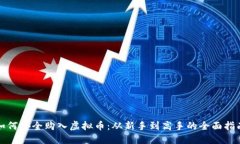 如何安全购入虚拟币：从新手到高手的