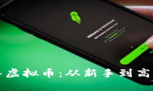 如何安全购入虚拟币：从新手到高手的全面指南