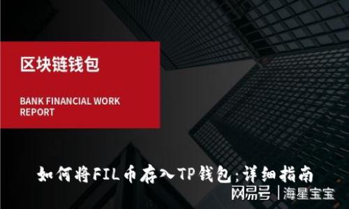 如何将FIL币存入TP钱包:详细指南