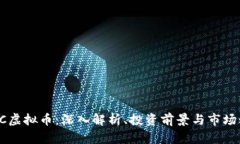 THPC虚拟币：深入解析、投资前景与市