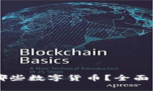 TPWallet支持哪些数字货币?全面解析与使用指南